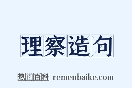 理察造句是什么意思的图片